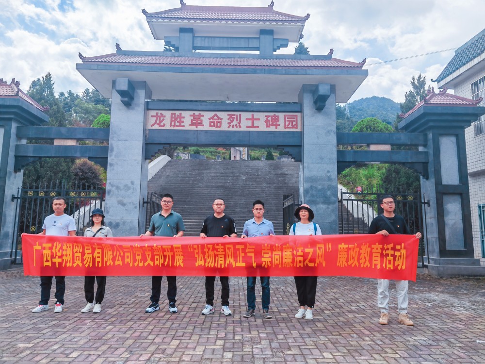 桂林巨神鷗貿易有限公司開(kāi)展“學習弘揚清風正氣，崇尚廉潔之風”廉政教育活動