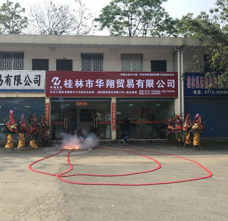 熱烈祝賀桂林市華翔貿易有(yǒu)限公司進駐桂林市平山(shān)鋼材市場(chǎng)